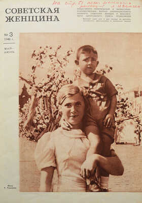 Советская женщина / Худ. В. Степанова. 1946. № 2, 3. М.: Типография газеты «Правда», 1946.